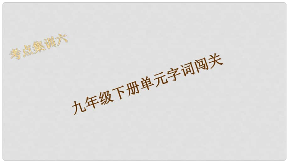 浙江湖州中考語文 考點(diǎn)集訓(xùn)6 九年級下冊單元字詞闖關(guān)課件_第1頁