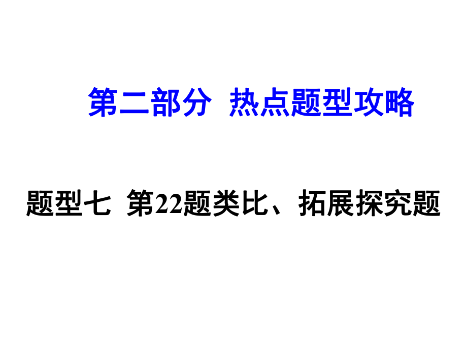 河南中考數(shù)學(xué) 第二部分 熱點(diǎn)題型攻略 題型七 類比、拓展探究題課件 新人教版_第1頁(yè)