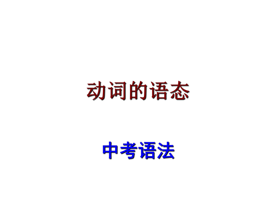 廣東省中考英語(yǔ) 語(yǔ)法考點(diǎn)復(fù)習(xí) 動(dòng)詞語(yǔ)態(tài)課件_第1頁(yè)