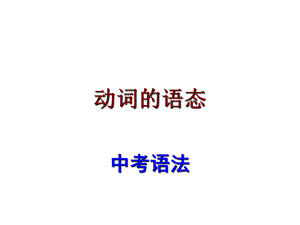 廣東省中考英語(yǔ) 語(yǔ)法考點(diǎn)復(fù)習(xí) 動(dòng)詞語(yǔ)態(tài)課件