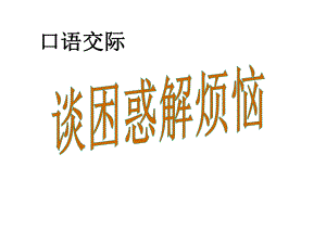 九年級(jí)語(yǔ)文上冊(cè) 綜合性學(xué)習(xí)四 談困惑解煩惱課件 語(yǔ)文版