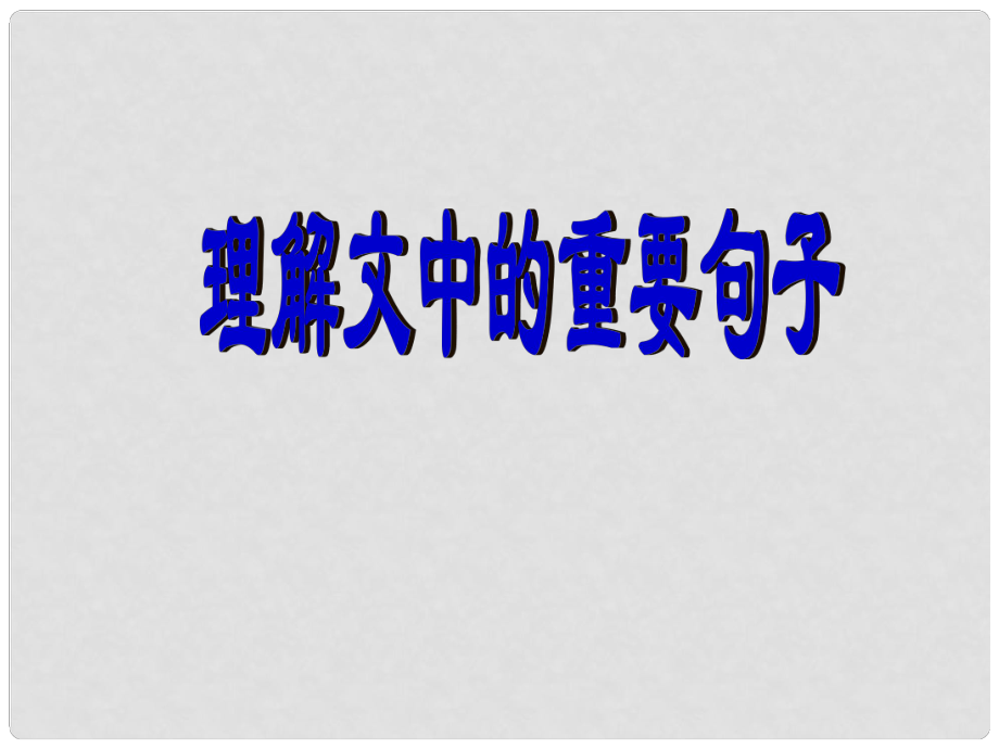 高考语文考前指导 理解文中重要句子的含义课件_第1页