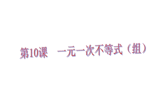 中考易（佛山專用）中考數(shù)學(xué) 第二章 方程與不等式 第10課 一元一次不等式（組）課件