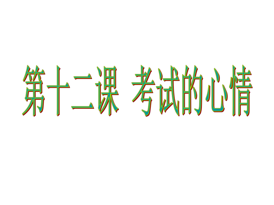 七年级政治上册 第十二课《考试的心情》平静看分数课件 教科版_第1页