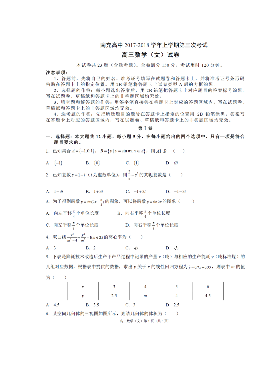 四川省某知名中学高三数学上学期第三次检测试题 文扫描版2_第1页