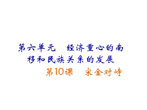 七年級(jí)歷史下冊(cè) 第10課 宋金對(duì)峙課件 岳麓版