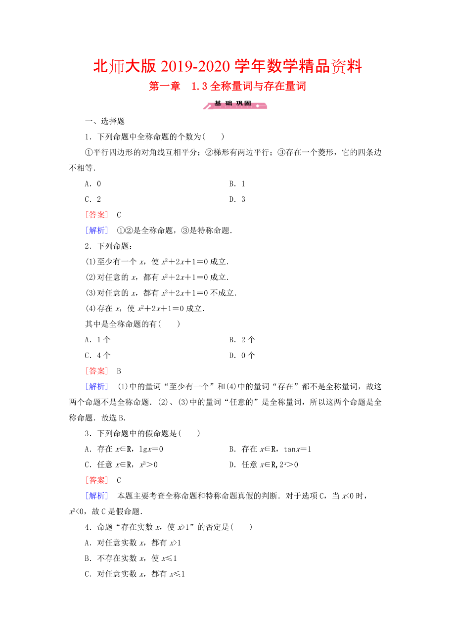 2020高中數(shù)學(xué) 1.3全稱量詞與存在量詞練習(xí) 北師大版選修21_第1頁