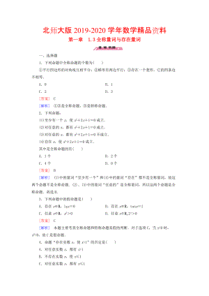 2020高中數(shù)學(xué) 1.3全稱量詞與存在量詞練習(xí) 北師大版選修21