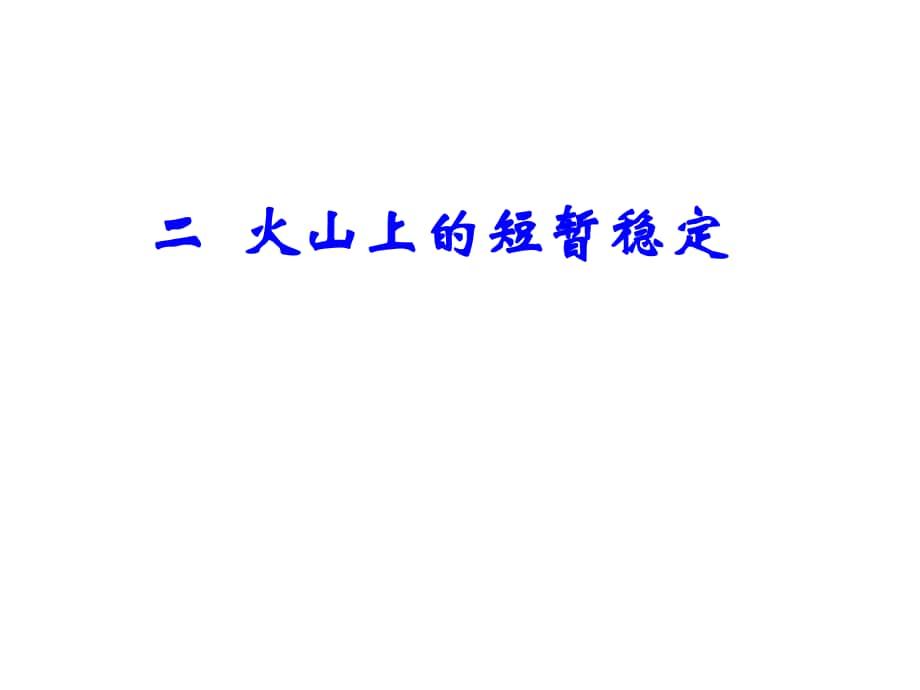 新高中歷史 專題二 凡爾賽—華盛頓體系下的和平 2.2 火山上的短暫穩(wěn)定同課異構(gòu)課件 人民版選修3_第1頁