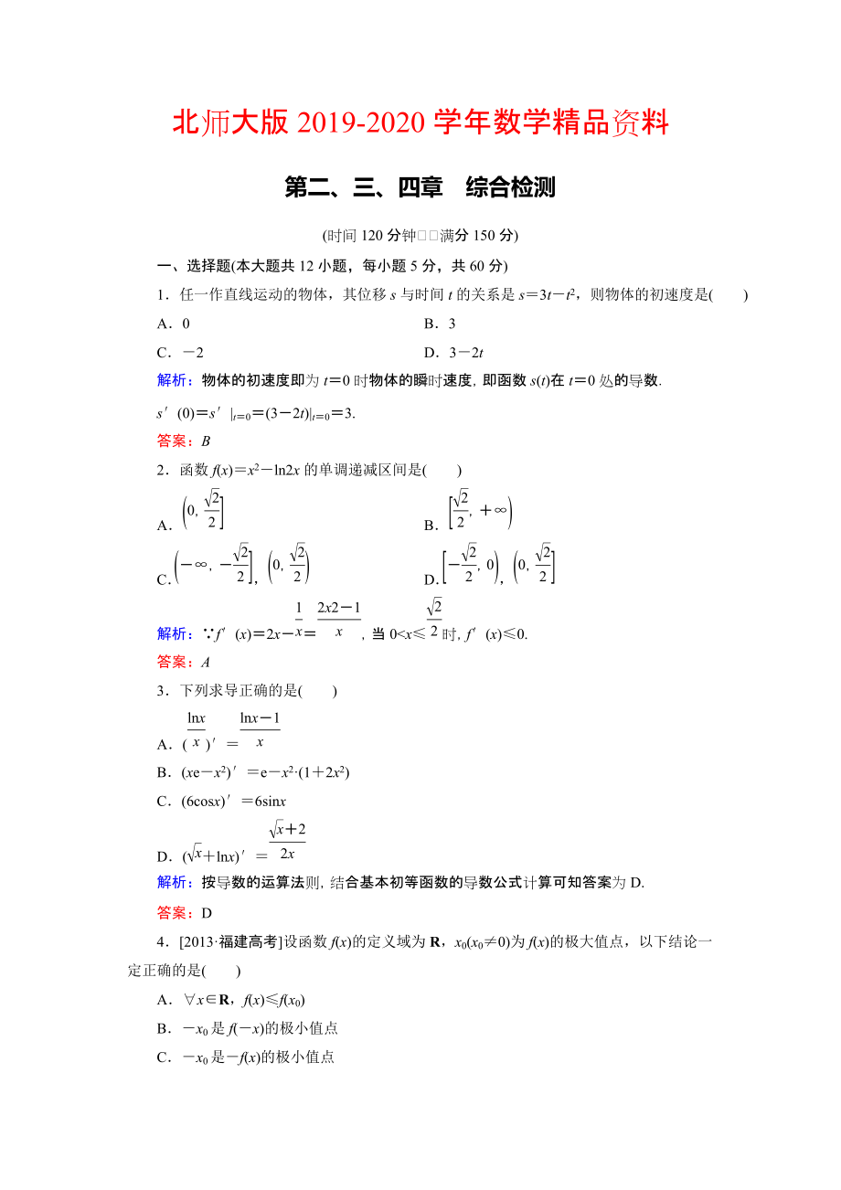 2020高中數(shù)學北師大版選修22 第2、3、4章綜合檢測 Word版含解析_第1頁