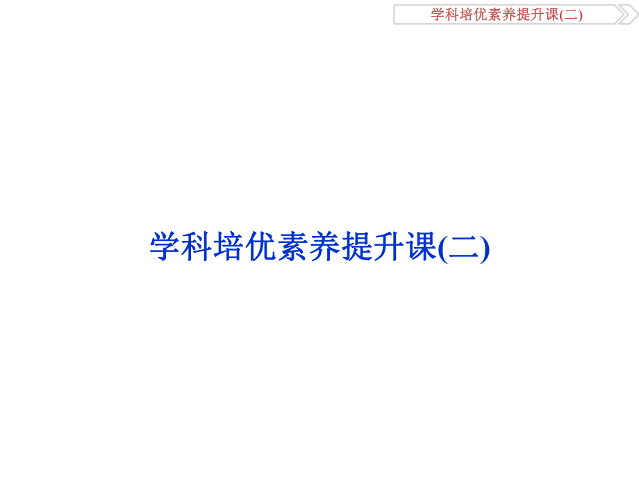 （通史版）高考历史总复习 专题四 中国古代文明的迟滞与彷徨——明清时期 学科培优素养提升课(二)课件_第1页