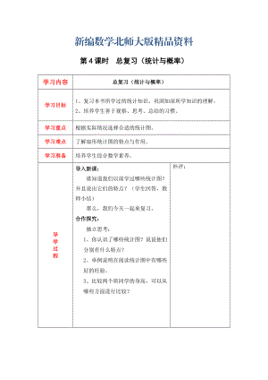 新編【北師大版】六年級上冊數(shù)學：第4課時總復習統(tǒng)計與概率 教案