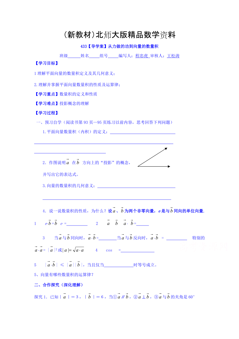 新教材高中數(shù)學(xué)必修四北師大版第二章學(xué)案 從力做的功到向量的數(shù)量積_第1頁(yè)