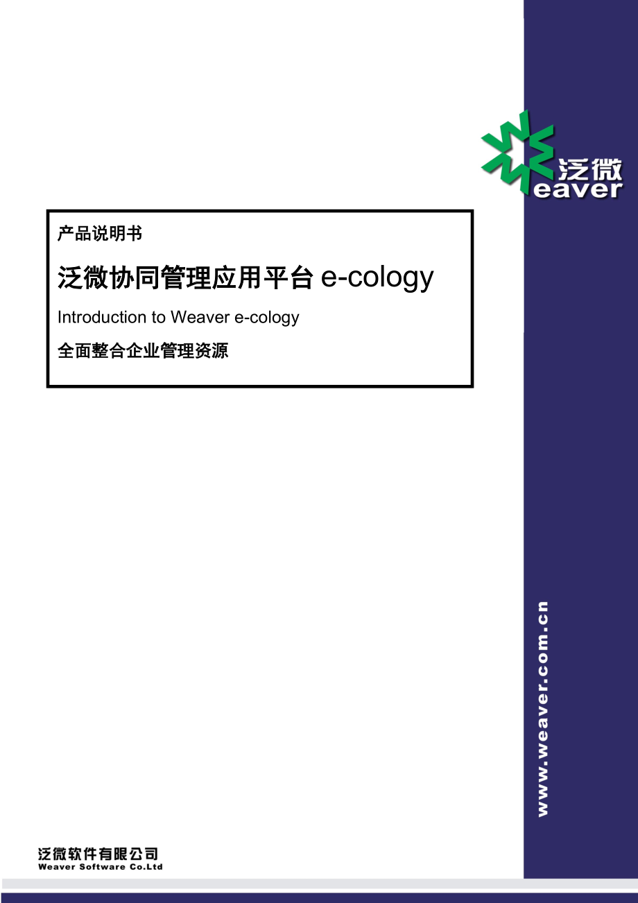 [企业管理]泛微协同管理平台ecology产品_第1页