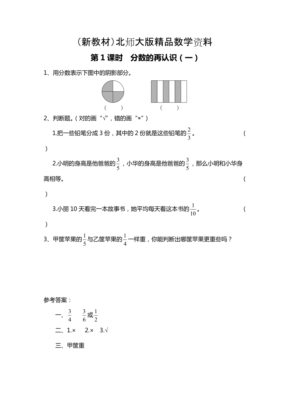 新教材北師大版四年級(jí)上冊(cè)第5單元第1課時(shí) 分?jǐn)?shù)的再認(rèn)識(shí)一 課時(shí)作業(yè)_第1頁