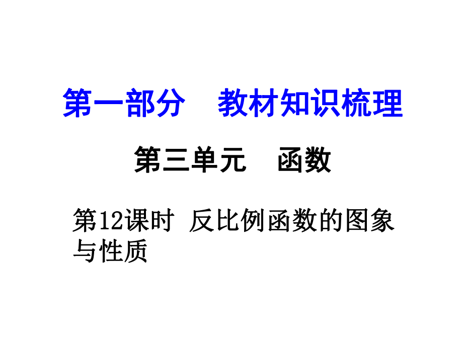 湖南中考數(shù)學(xué) 第一部分 教材知識(shí)梳理 第三單元 第12課時(shí) 反比例函數(shù)的圖象與性質(zhì)課件_第1頁