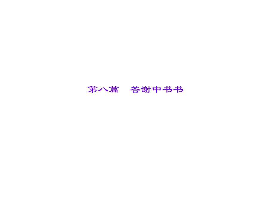 遼寧省中考語(yǔ)文重點(diǎn)篇目專題復(fù)習(xí) 第八篇《答謝中書書》課件_第1頁(yè)