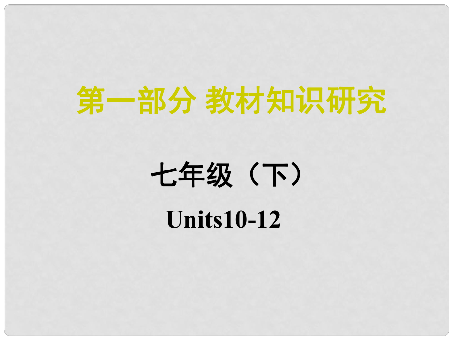 中考命题研究江西省中考英语 第一部分 教材知识研究 七下 Units 1012复习课件 人教新目标版_第1页