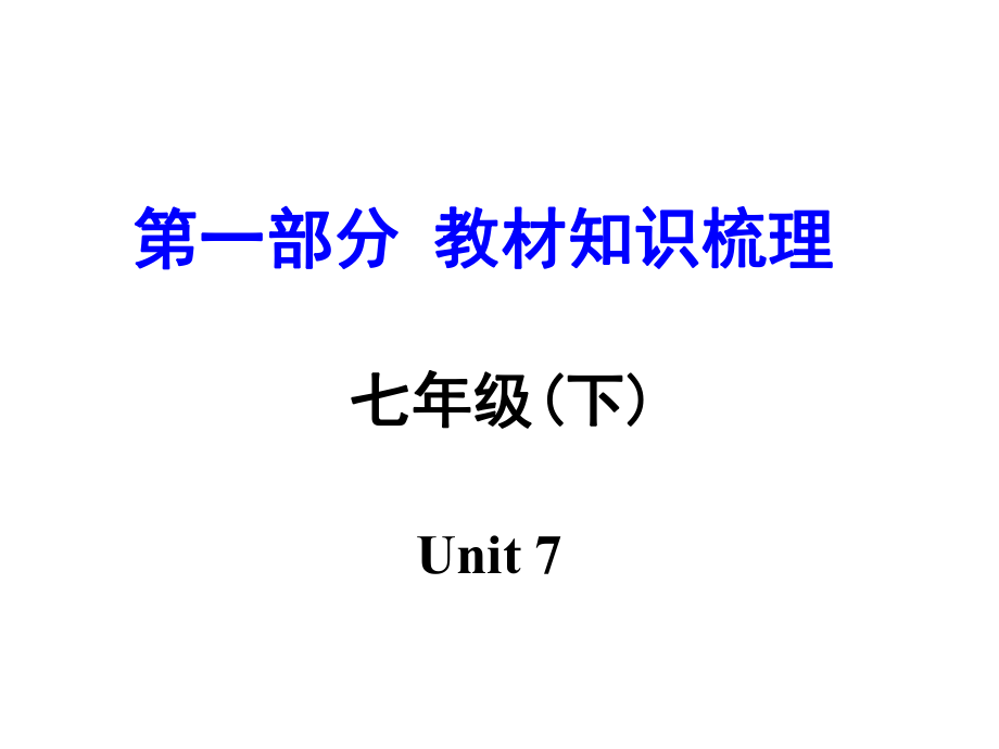 湖南（課標(biāo)版）中考英語 第一部分 教材知識梳理 七下 Unit 7課件_第1頁