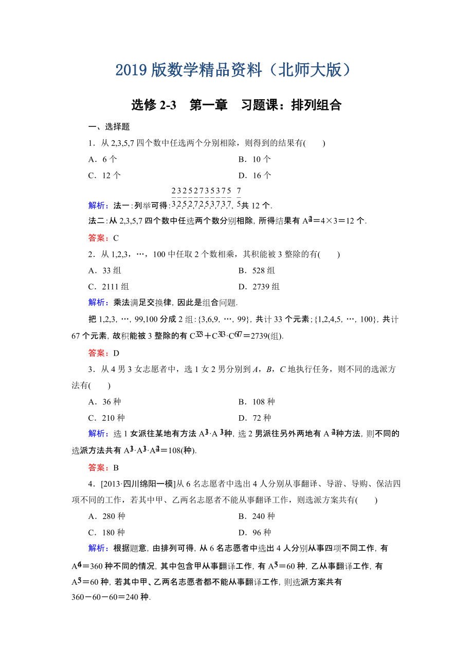 高中數(shù)學(xué)北師大版選修23課時(shí)作業(yè)：第1章 習(xí)題課1 Word版含解析_第1頁(yè)