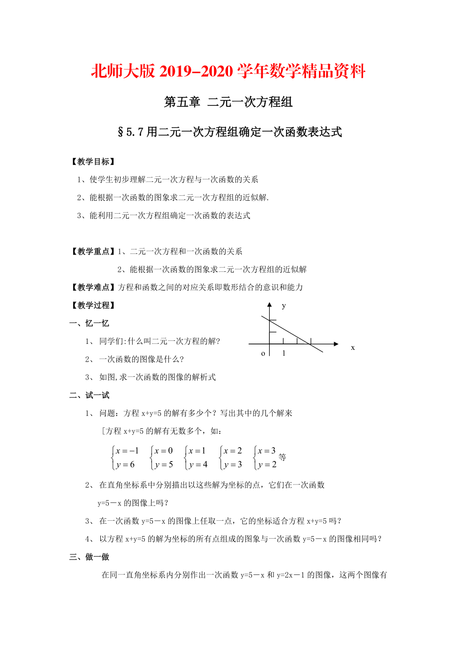 2020北师大版八年级上册第五章 二元一次方程组5.7用二元一次方程组确定一次函数表达式_第1页