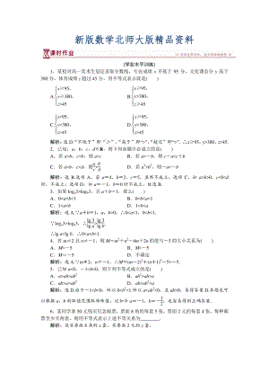 新版高中數(shù)學(xué)北師大版必修5 第三章1.1、1.2 不等關(guān)系 不等關(guān)系與不等式 作業(yè) Word版含解析