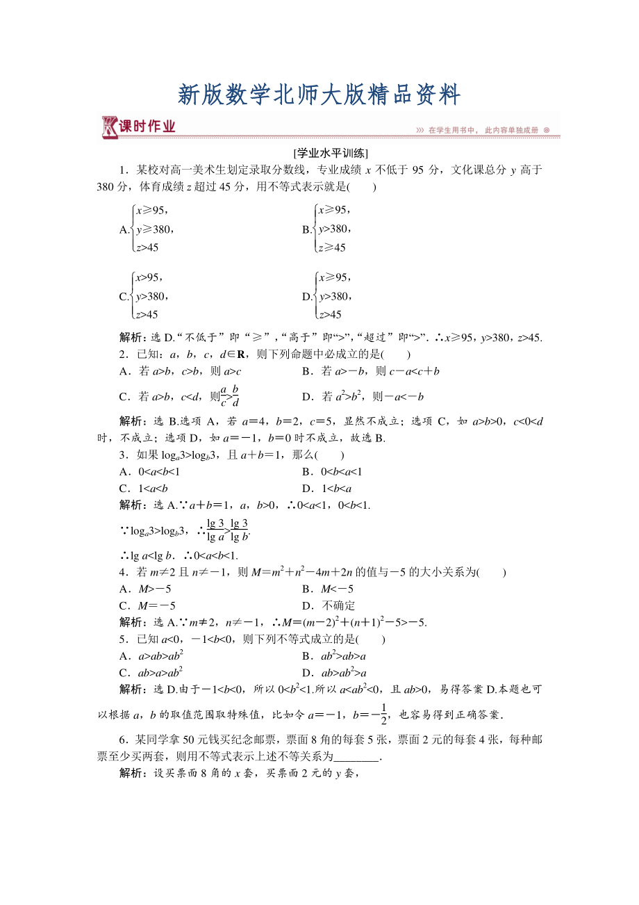 新版高中數(shù)學(xué)北師大版必修5 第三章1.1、1.2 不等關(guān)系 不等關(guān)系與不等式 作業(yè) Word版含解析_第1頁