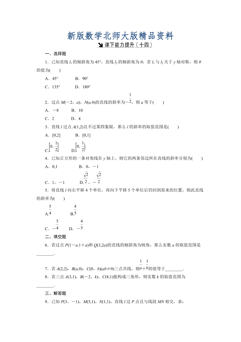 新版高中數(shù)學北師大版必修2 課下能力提升：十四 Word版含解析_第1頁