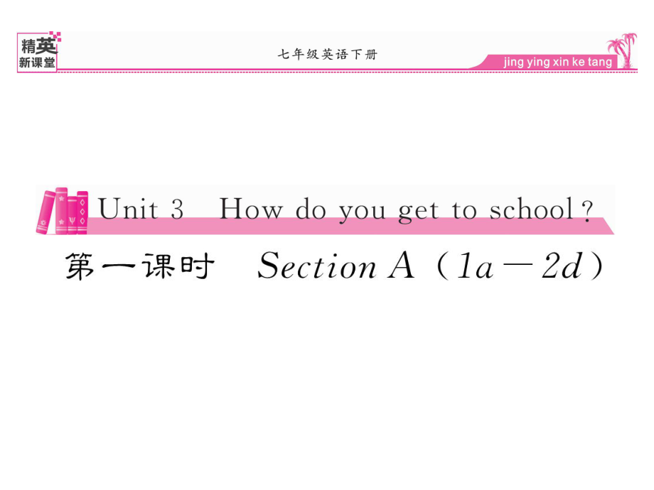 七年级英语下册 Unit 3 How do you get to school（第1课时）Section A（1a2d）课件 （新版）人教新目标版_第1页