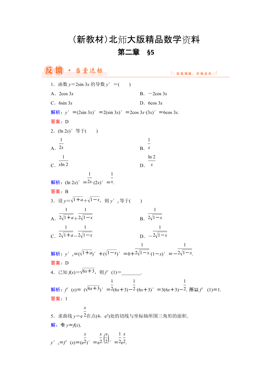 新教材数学同步优化指导北师大版选修22练习：第2章 5 简单复合函数的求导法则 Word版含解析_第1页