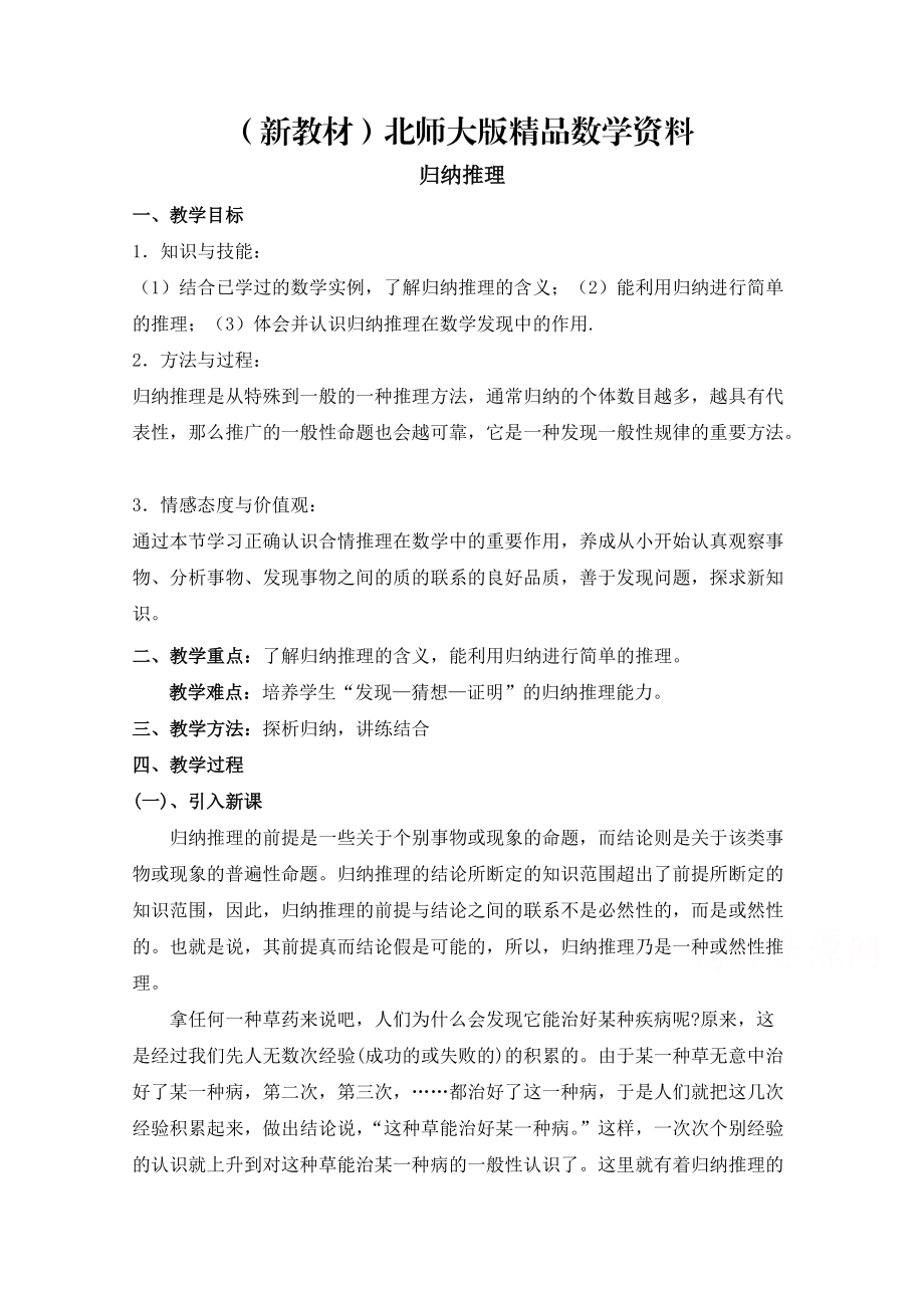 新教材高中数学北师大版选修22教案：第1章 归纳推理 参考教案1_第1页