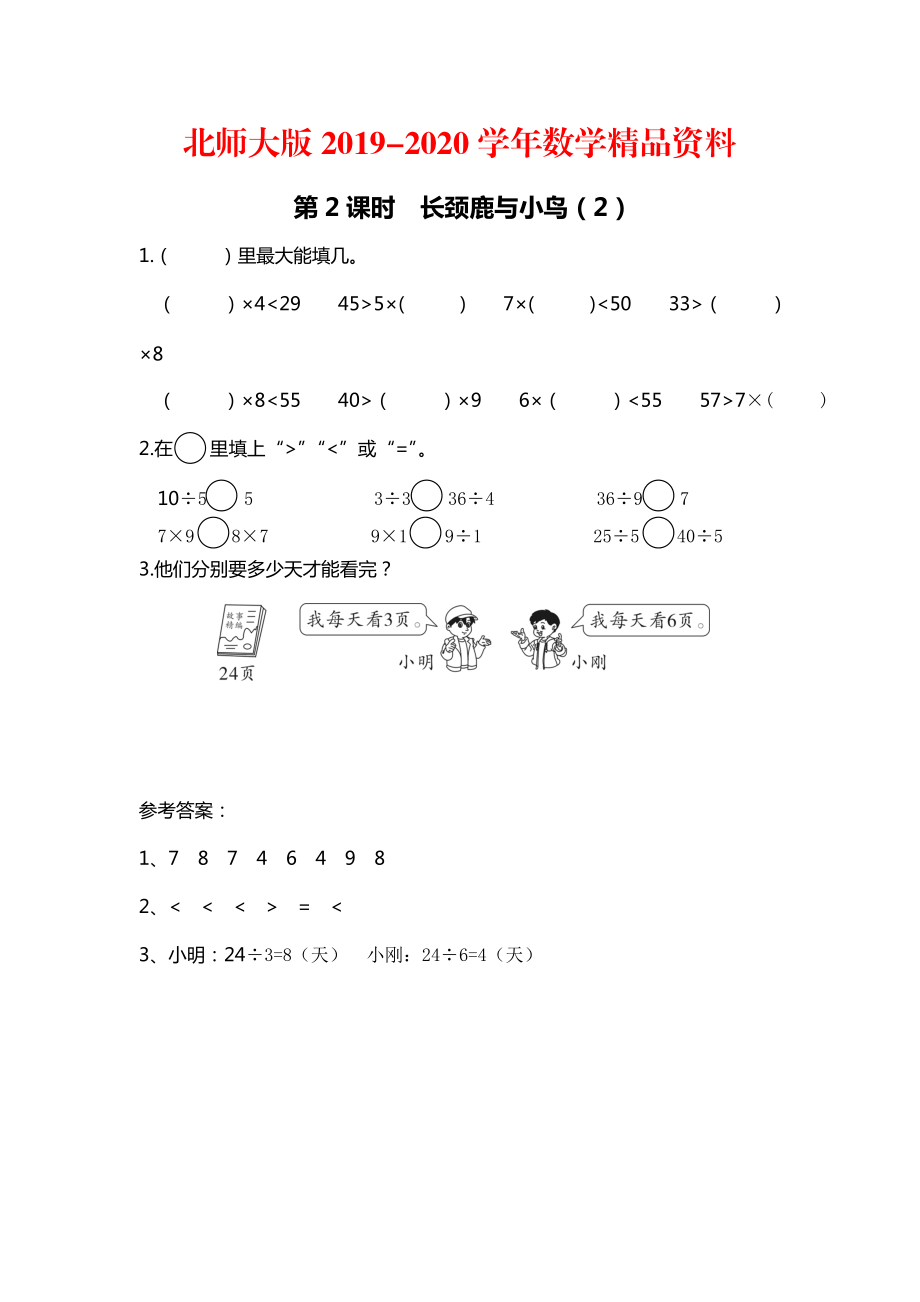 2020【北師大版】二年級(jí)上冊(cè)數(shù)學(xué)：第9單元第2課時(shí) 長(zhǎng)頸鹿與小鳥(niǎo)2 課時(shí)作業(yè)_第1頁(yè)