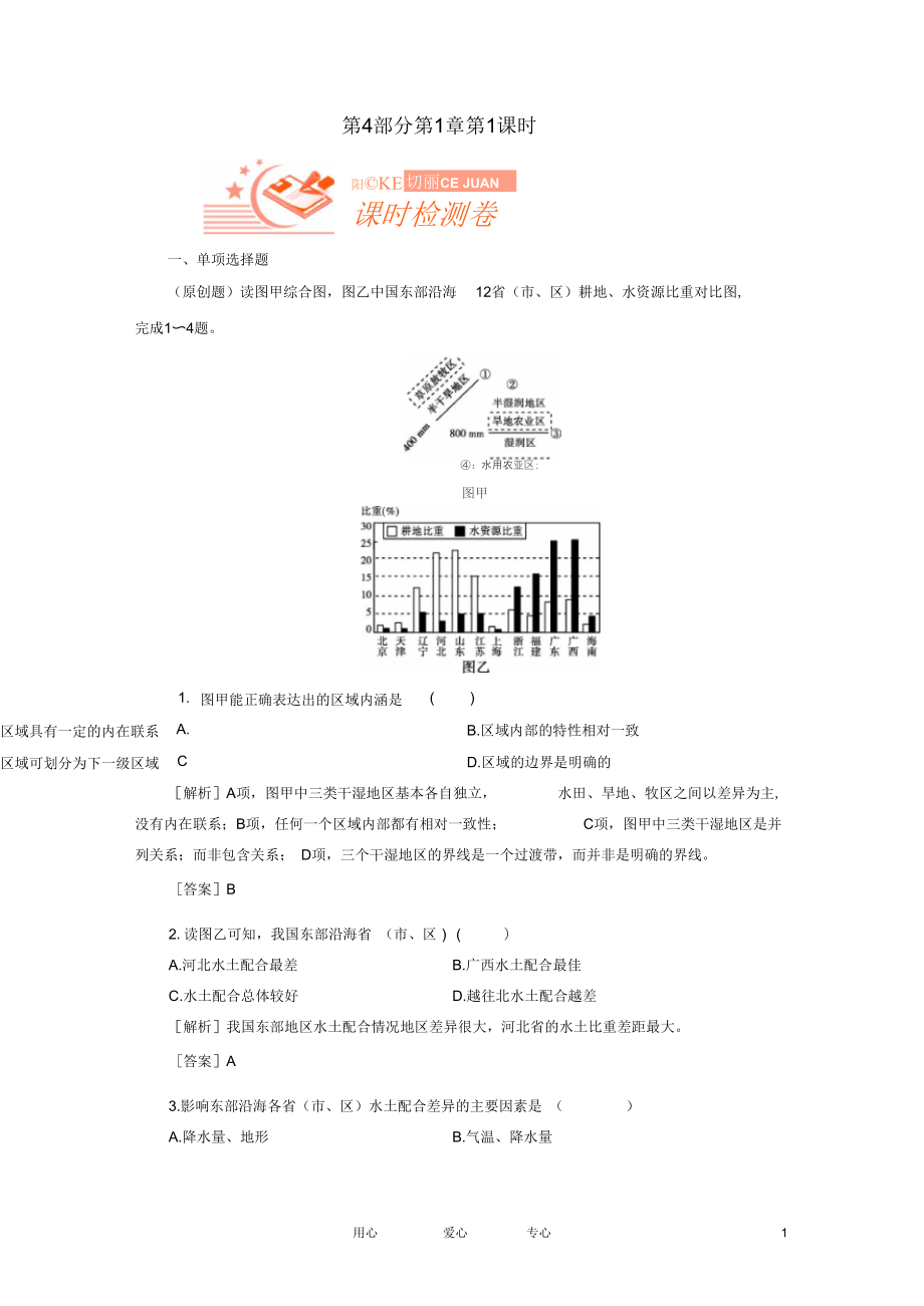 【高考全方案】高考地理第四部分第1章-1地理環(huán)境對(duì)區(qū)域發(fā)展的影響課時(shí)檢測(cè)卷新人教版_第1頁