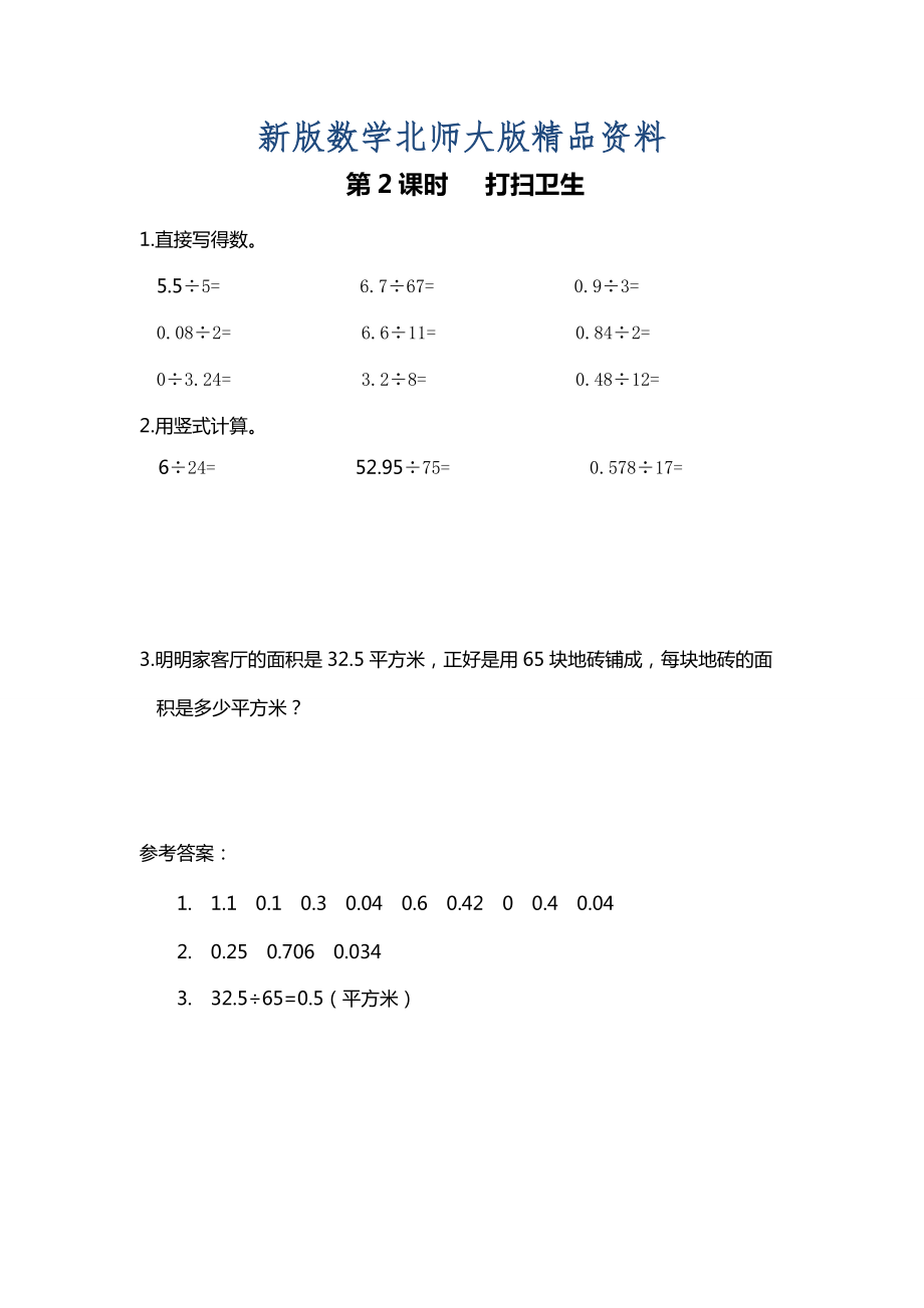 新版北師大版四年級(jí)上冊(cè)第1單元第2課時(shí) 打掃衛(wèi)生 課時(shí)作業(yè)_第1頁