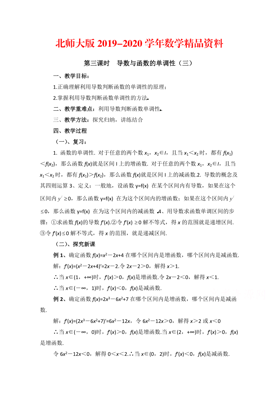 2020高中数学北师大版选修22教案：第3章 导数与函数的单调性 第三课时参考教案_第1页