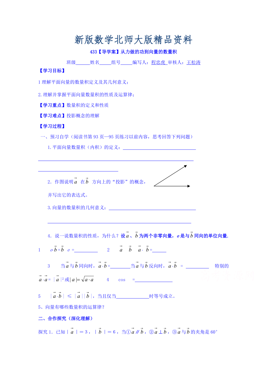 新版高中數(shù)學(xué)必修四北師大版第二章學(xué)案 從力做的功到向量的數(shù)量積_第1頁