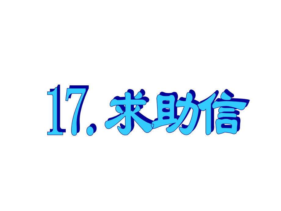 名師指津高三英語二輪復(fù)習(xí) 第三部分 寫作 書面表達17 求助信課件_第1頁