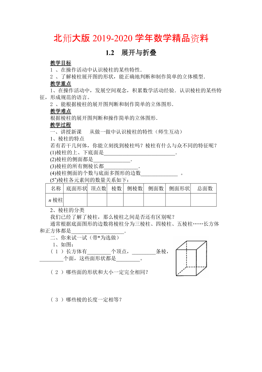 2020【北師大版】七年級上冊數(shù)學(xué)：第1章2 展開與折疊2_第1頁