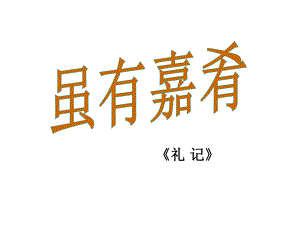 七年級(jí)語(yǔ)文上冊(cè) 20《雖有嘉肴》課件 （新版）新人教版