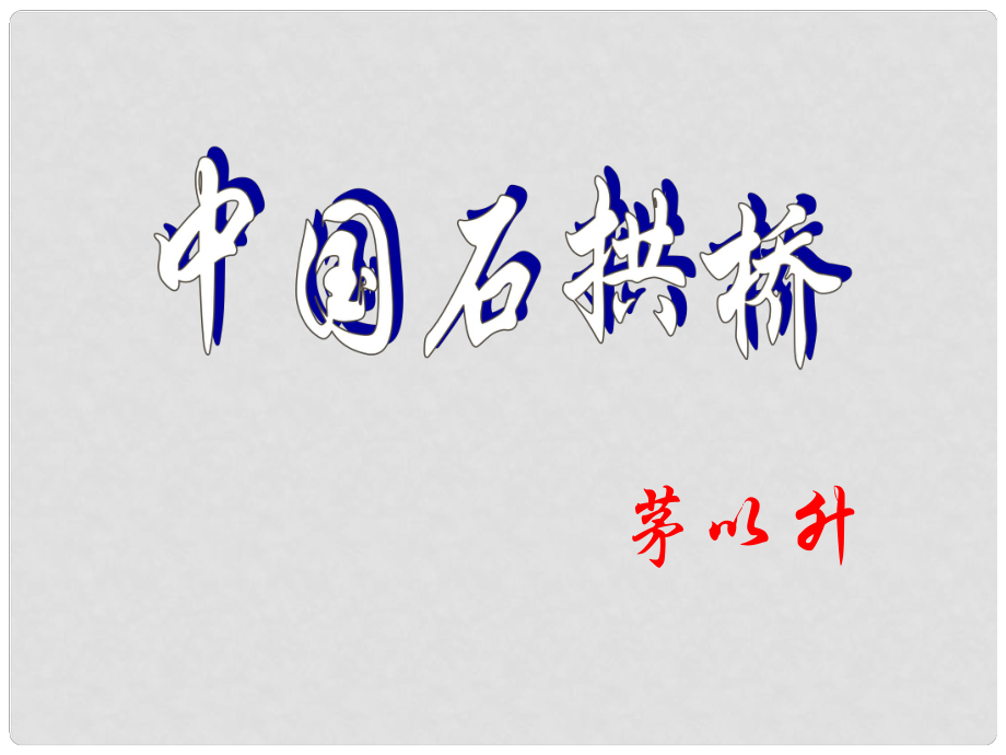 八年級語文上冊 第三單元 第11課《中國石拱橋》課件 （新版）新人教版_第1頁