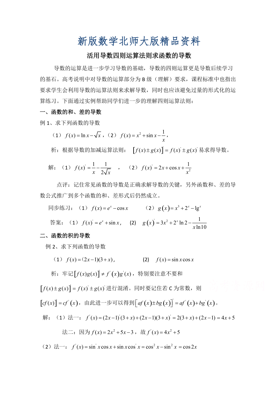 新版高中数学北师大版选修22教案：第2章 拓展资料：活用导数四则运算法则求函数的导数_第1页