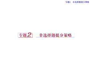 （全國通用）高考化學二輪復習 下篇 應試高分策略 專題2 非選擇題提分策略 第一講 化學反應原理綜合應用題課件