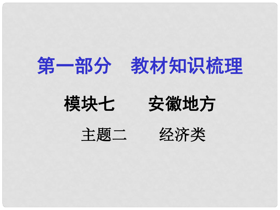 安徽中考?xì)v史 第一部分 教材知識梳理模塊七 安徽地方史 主題2 經(jīng)濟(jì)類課件_第1頁