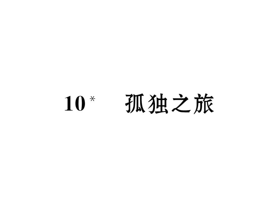 九年級語文上冊 第三單元 10《孤獨之旅》課件 新人教版_第1頁