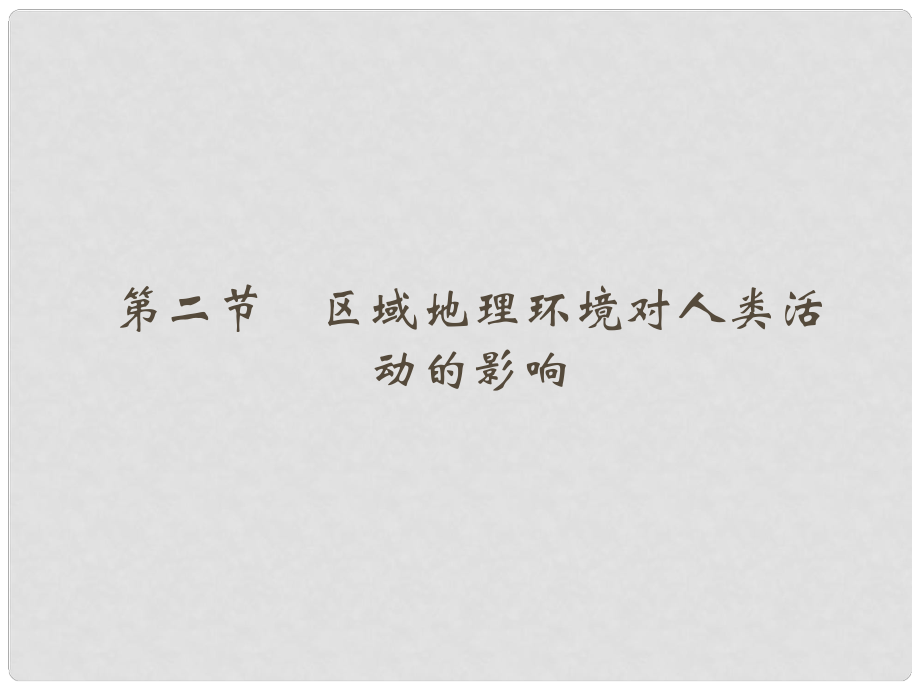 高考地理一轮复习 第九章 区域地理环境和人类活动 第二节 区域地理环境对人类活动的影响课件 中图版_第1页