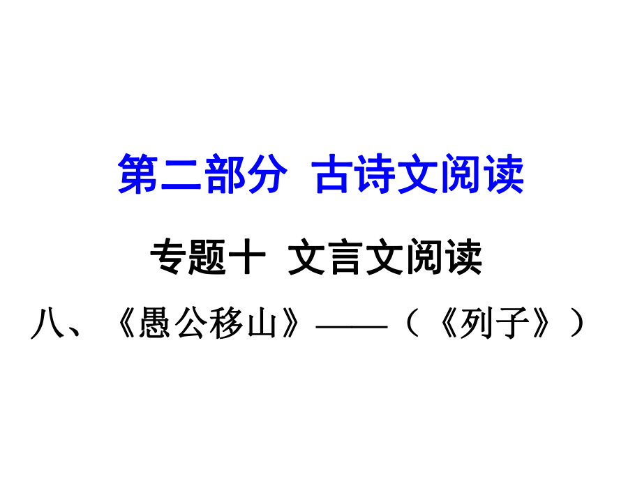 貴州省中考語文 第二部分 古詩文閱讀 專題十 文言文閱讀 九下 八、愚公移山課件_第1頁