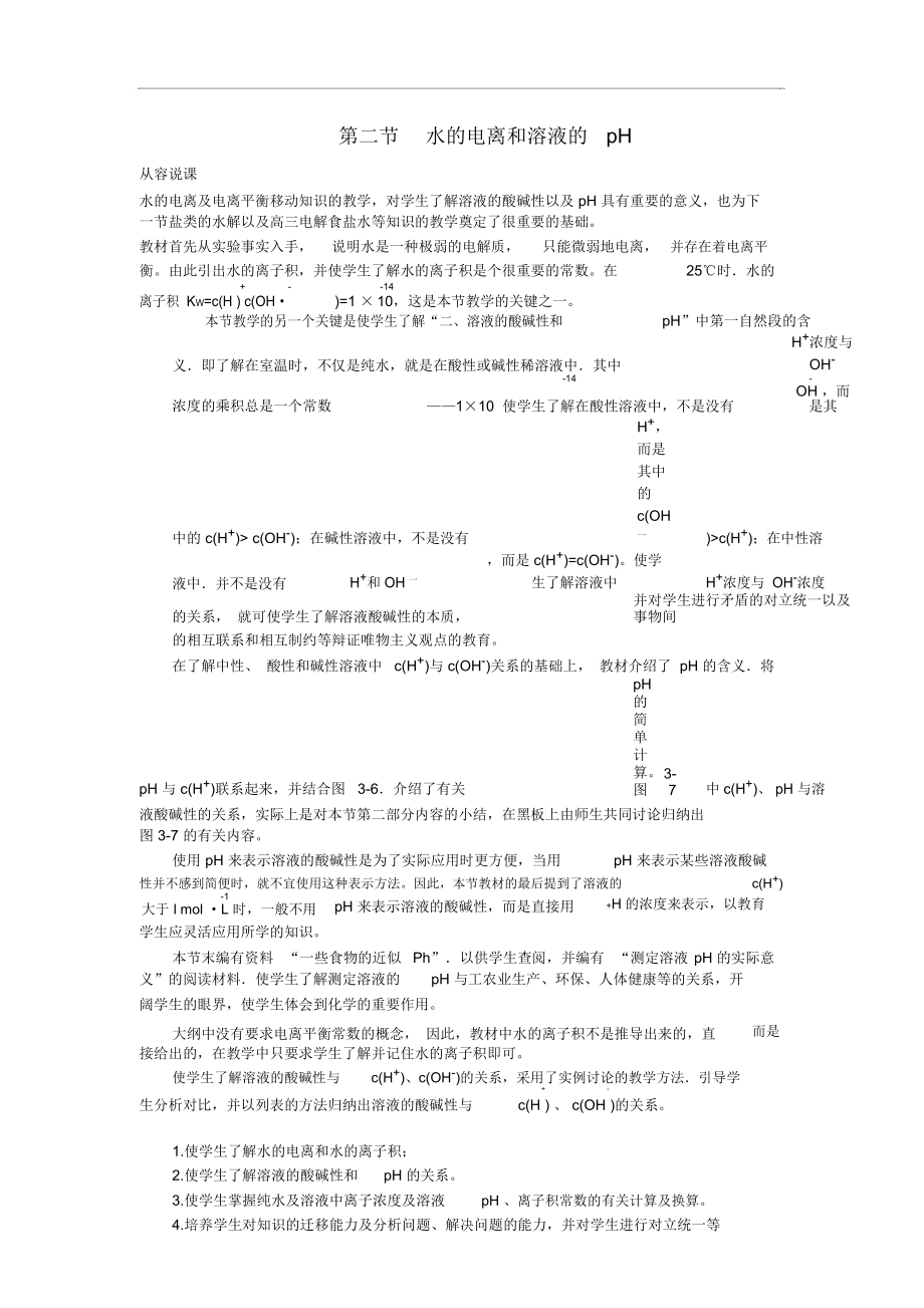 高中化學《水的電離和溶液的pH》第一課時教案大綱人教版_第1頁