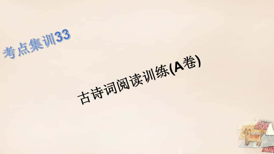 浙江湖州中考語文總復習 考點集訓33 古詩詞閱讀訓練課件（A卷）_第1頁