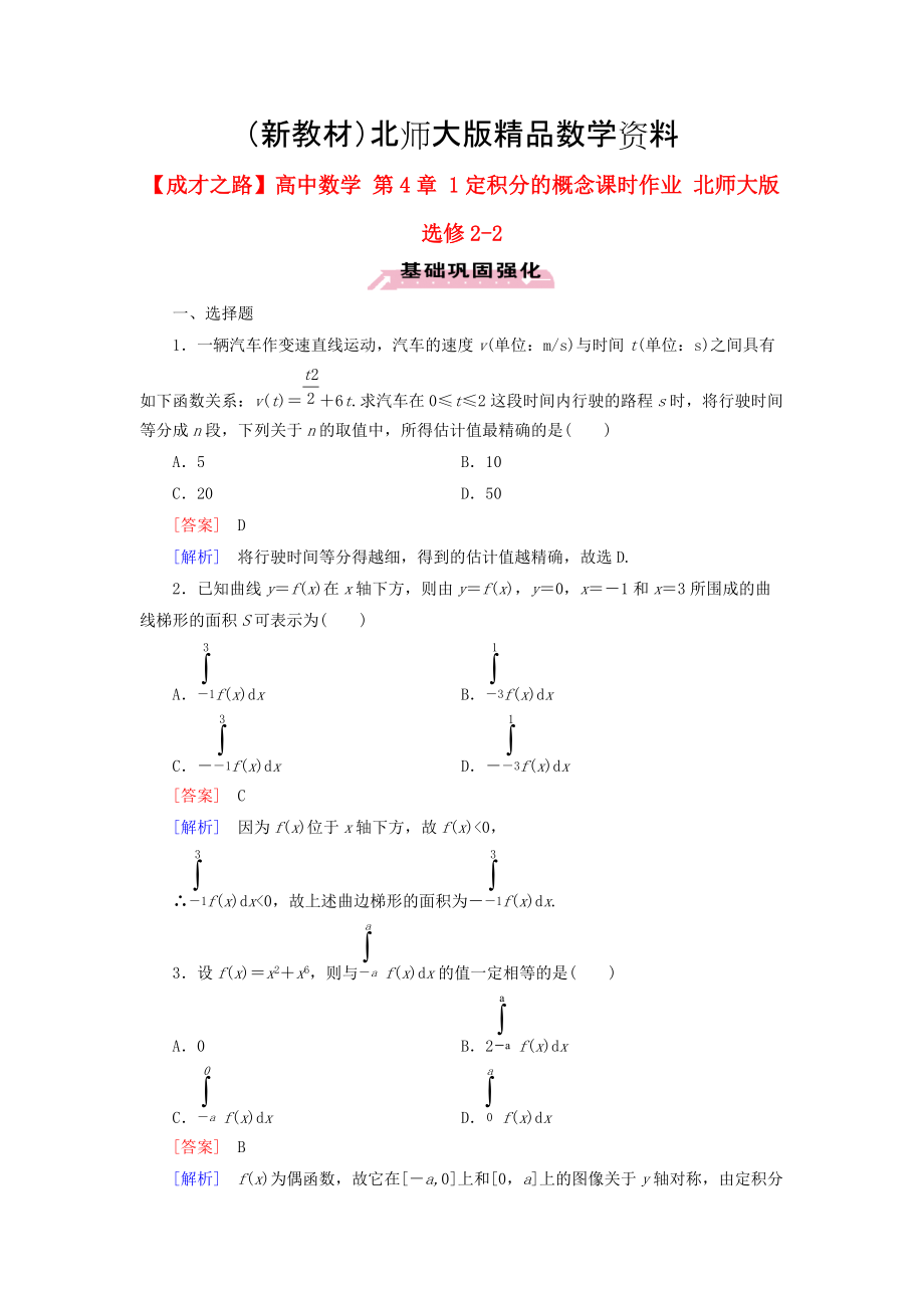 新教材高中數(shù)學(xué) 第4章 1定積分的概念課時作業(yè) 北師大版選修22_第1頁