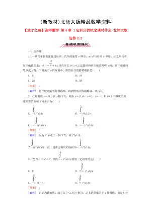 新教材高中數(shù)學(xué) 第4章 1定積分的概念課時(shí)作業(yè) 北師大版選修22